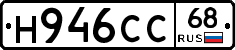 Н946СС68 - 