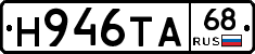 Н946ТА68 - 