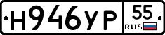 Н946УР55 - 