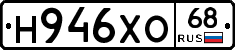 Н946ХО68 - 