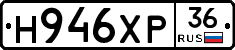 Н946ХР36 - 