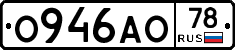 О946АО78 - 