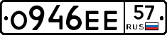 О946ЕЕ57 - 