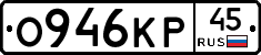 О946КР45 - 