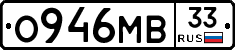 О946МВ33 - 