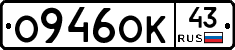О946ОК43 - 