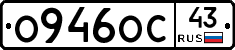 О946ОС43 - 