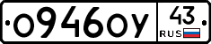 О946ОУ43 - 