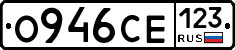 О946СЕ123 - 