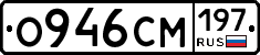 О946СМ197 - 