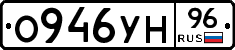 О946УН96 - 