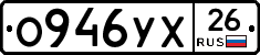 О946УХ26 - 