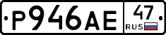 Р946АЕ47 - 