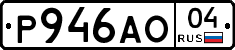 Р946АО04 - 
