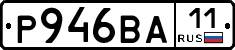 Р946ВА11 - 