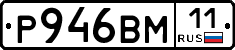Р946ВМ11 - 