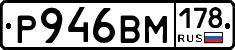 Р946ВМ178 - 