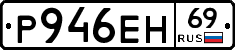 Р946ЕН69 - 