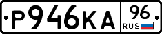 Р946КА96 - 