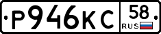 Р946КС58 - 