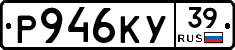 Р946КУ39 - 