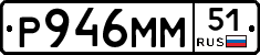 Р946ММ51 - 