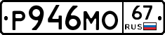 Р946МО67 - 