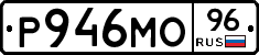 Р946МО96 - 
