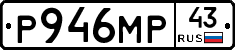 Р946МР43 - 