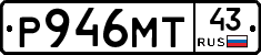 Р946МТ43 - 