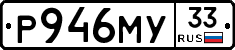 Р946МУ33 - 