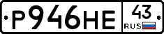 Р946НЕ43 - 