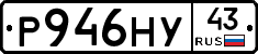 Р946НУ43 - 