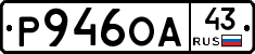 Р946ОА43 - 