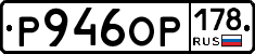 Р946ОР178 - 