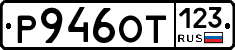 Р946ОТ123 - 