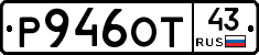 Р946ОТ43 - 