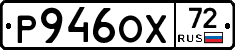 Р946ОХ72 - 