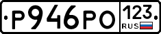 Р946РО123 - 