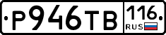 Р946ТВ116 - 