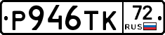 Р946ТК72 - 