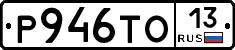 Р946ТО13 - 