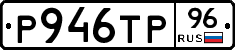 Р946ТР96 - 