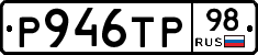 Р946ТР98 - 