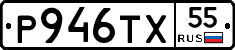 Р946ТХ55 - 
