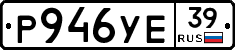 Р946УЕ39 - 