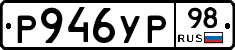 Р946УР98 - 
