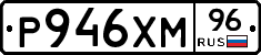 Р946ХМ96 - 