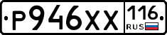 Р946ХХ116 - 