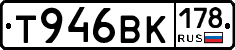 Т946ВК178 - 